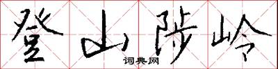 登泰山記的意思_登泰山記的解釋_國語詞典