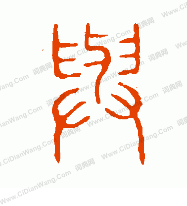 說文解字寫的與