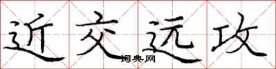 龐中華近交遠攻楷書怎么寫