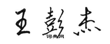 駱恆光王彭傑行書個性簽名怎么寫