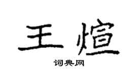 袁強王煊楷書個性簽名怎么寫