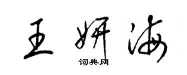 梁錦英王妍海草書個性簽名怎么寫