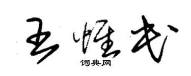 朱錫榮王惟民草書個性簽名怎么寫