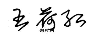 朱錫榮王荷紅草書個性簽名怎么寫