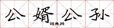袁強公婿公孫楷書怎么寫