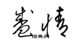 駱恆光盛情草書個性簽名怎么寫