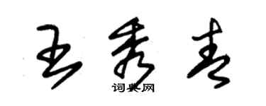 朱錫榮王秀青草書個性簽名怎么寫