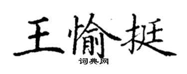 丁謙王愉挺楷書個性簽名怎么寫