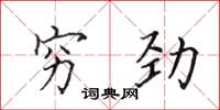 田英章窮勁楷書怎么寫