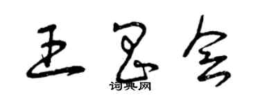 曾慶福王昌會草書個性簽名怎么寫