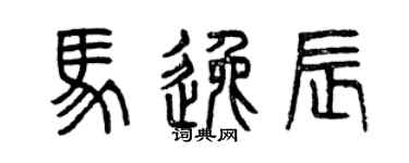 曾慶福馬逸辰篆書個性簽名怎么寫