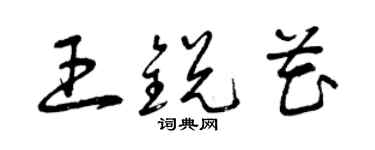 曾慶福王銳花草書個性簽名怎么寫