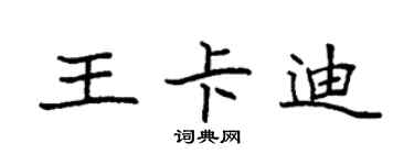 袁強王卡迪楷書個性簽名怎么寫