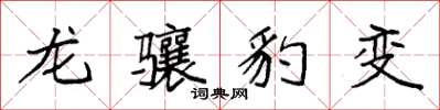 袁強龍驤豹變楷書怎么寫