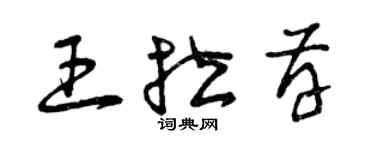 曾慶福王拉存草書個性簽名怎么寫