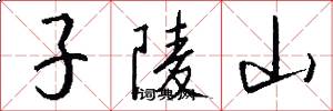 子陵山怎么寫好看