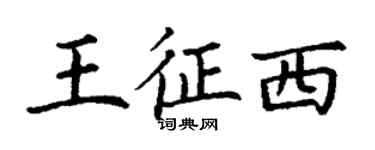 丁謙王征西楷書個性簽名怎么寫