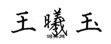 何伯昌王曦玉楷書個性簽名怎么寫