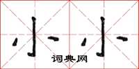 侯登峰小小楷書怎么寫