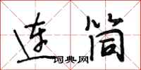 段相林連筒行書怎么寫
