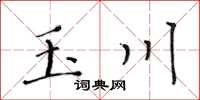 黃華生玉川楷書怎么寫