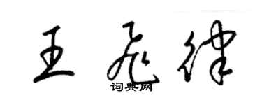 梁錦英王飛律草書個性簽名怎么寫