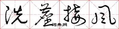 曾慶福洗塵接風草書怎么寫