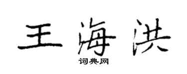 袁強王海洪楷書個性簽名怎么寫