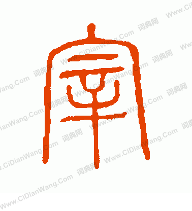 說文解字寫的宰