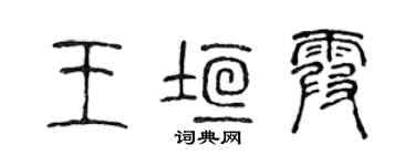 陳聲遠王垣霞篆書個性簽名怎么寫