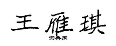 袁強王雁琪楷書個性簽名怎么寫
