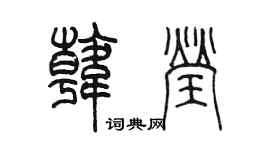 陳墨韓瑩篆書個性簽名怎么寫