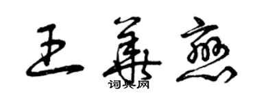 曾慶福王華戀草書個性簽名怎么寫