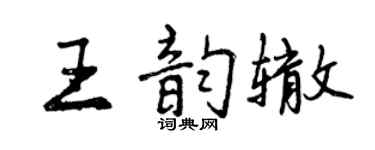 曾慶福王韻轍行書個性簽名怎么寫