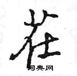 王旻寫的硬筆行書茬