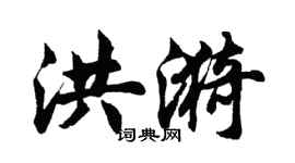 胡問遂洪漪行書個性簽名怎么寫