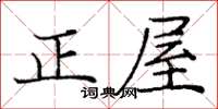 龐中華正屋楷書怎么寫