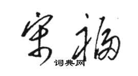 駱恆光宋福草書個性簽名怎么寫