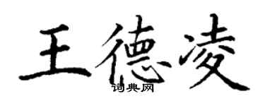 丁謙王德凌楷書個性簽名怎么寫