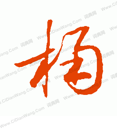 草書韻會寫的桶