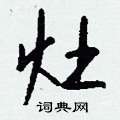 沌硬筆楷書書法字典_沌鋼筆楷書字帖