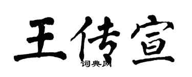 翁闓運王傳宣楷書個性簽名怎么寫