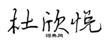 曾慶福杜欣悅行書個性簽名怎么寫