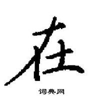 田英章寫的硬筆楷書在