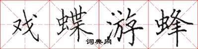 田英章戲蝶游蜂楷書怎么寫