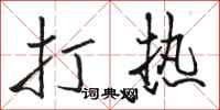 駱恆光打熱行書怎么寫
