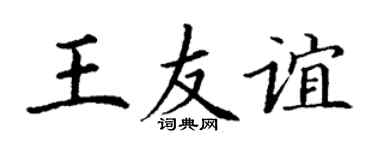 丁謙王友誼楷書個性簽名怎么寫