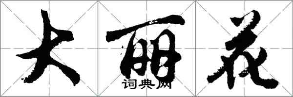 胡問遂大麗花行書怎么寫