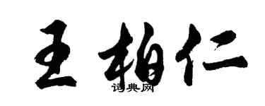 胡問遂王柏仁行書個性簽名怎么寫