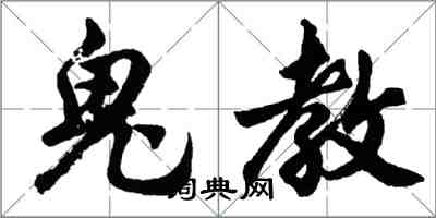 胡問遂鬼教行書怎么寫